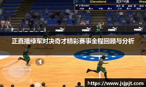正直播绿军对决奇才精彩赛事全程回顾与分析