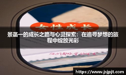 景菡一的成长之路与心灵探索：在追寻梦想的旅程中绽放光彩