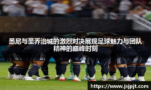 悉尼与圣乔治城的激烈对决展现足球魅力与团队精神的巅峰时刻